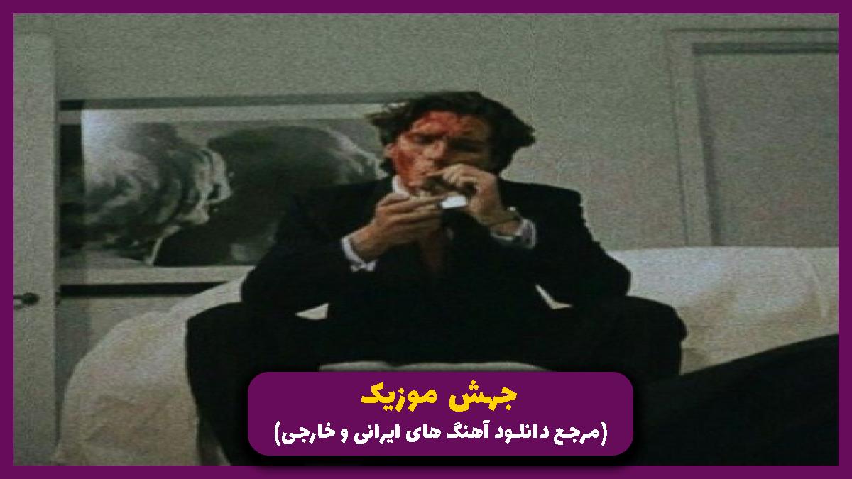 دانلود آهنگ آهنگ بذار رک بگم از همه ترسیدم از 
